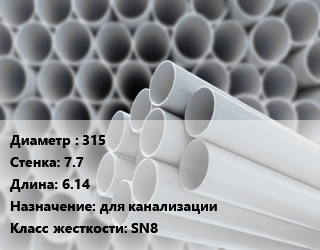 Труба ПВХ, поливинилхлорид 315 s=7.7 L=6.14 для канализации SN8, шт, безнапорная НПВХ цена от 8972 ₼ / шт, где купить, условия доставки в Баку и Бакинская области
